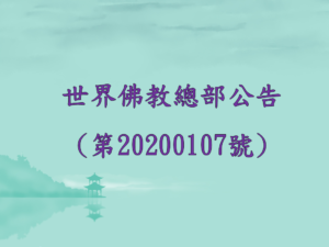 世界佛教總部公告(第20200107號)
